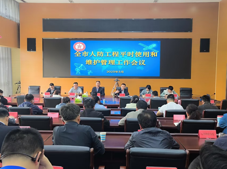 【六安】六安市国防动员办召开人防工程平时使用和维护管理工作会议