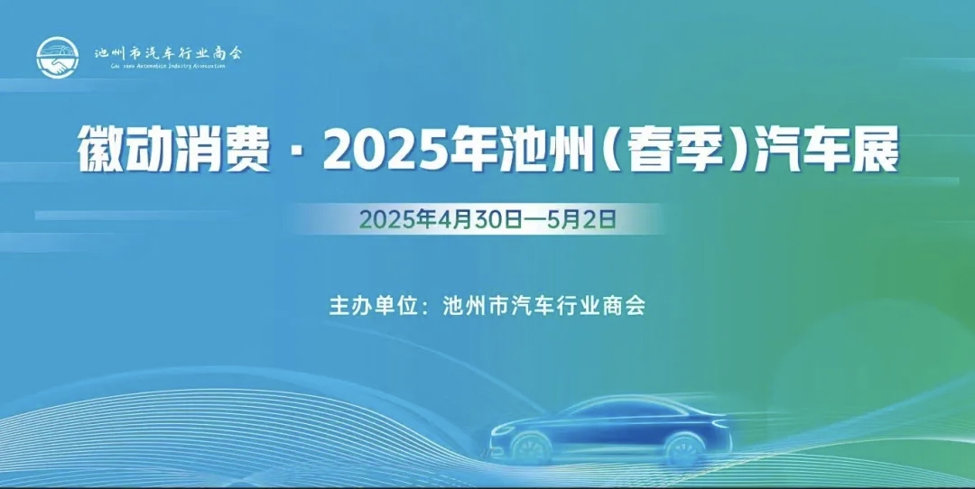 【池州】徽动消费·2025池州（春季）汽车展落幕