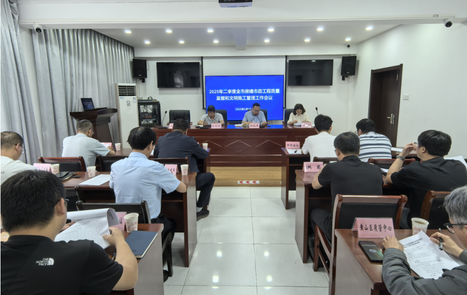 市质监站组织召开全市二季度房建市政工程质量监督和文明施工管理工作会议