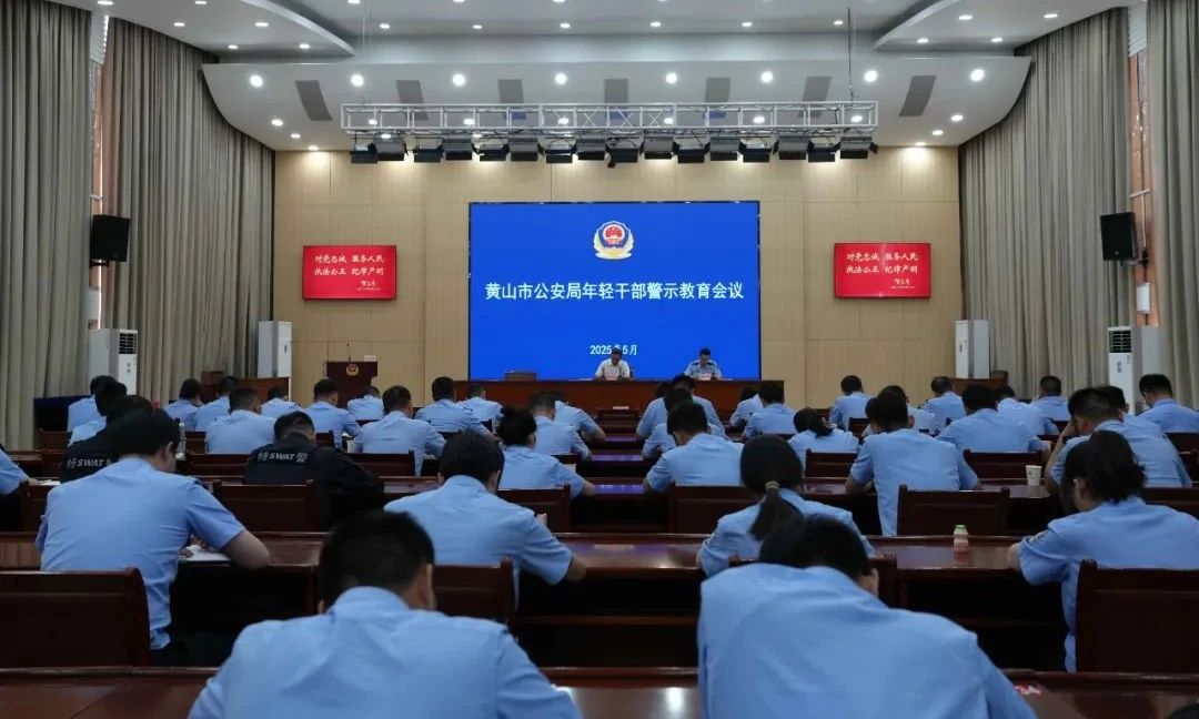 市公安局召开年轻干部警示教育会议