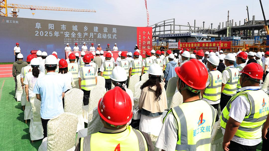 阜阳市城乡建设系统2025年安全生产月活动启动