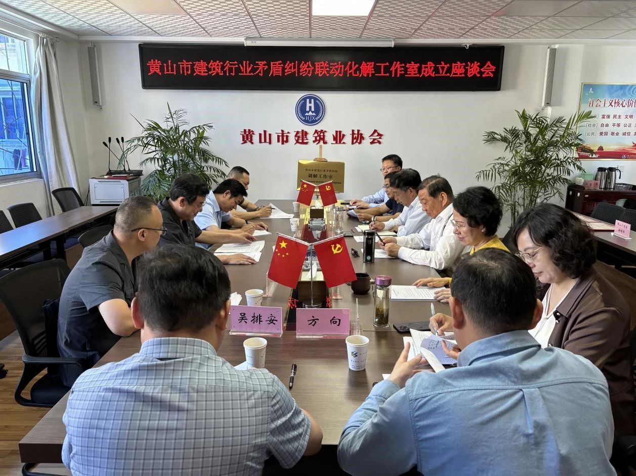 “法院+住建+建协”，黄山市首个建筑行业矛盾纠纷调解工作室成立！