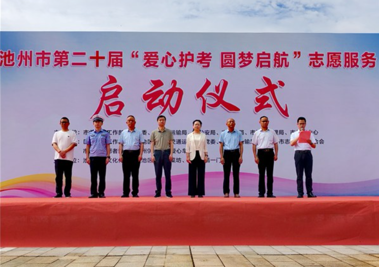 池州市出租车行业第二十届“爱心护考 圆梦启航”志愿服务活动启动