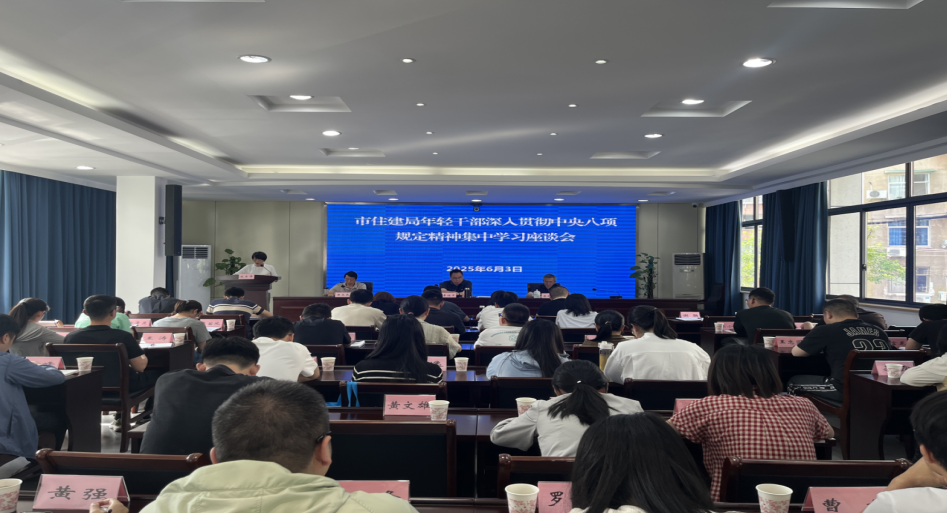 市住建局召开年轻干部深入贯彻中央八项规定精神集中学习座谈会