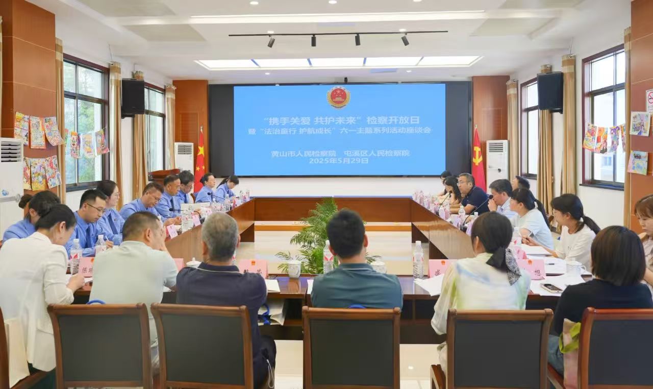 黄山市两级检察院举办 “携手关爱 共护未来” 检察开放日活动