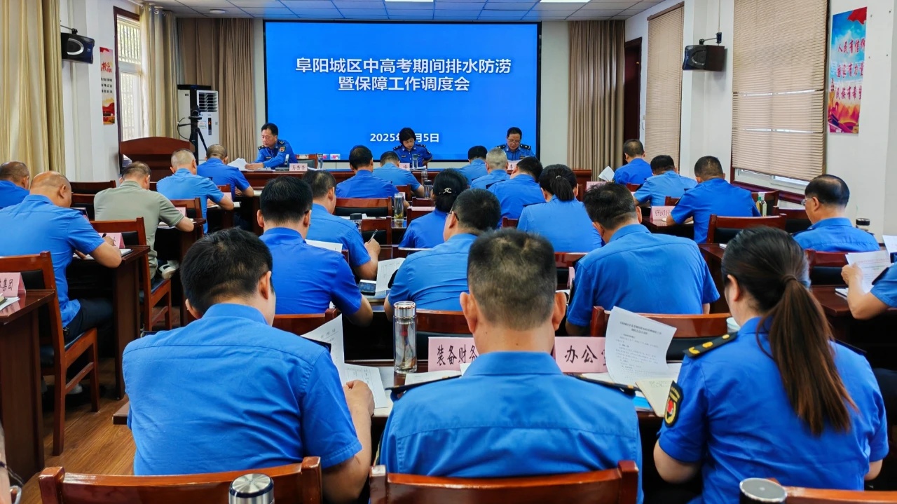 阜阳市城管局召开中高考期间排水防涝暨保障工作调度会