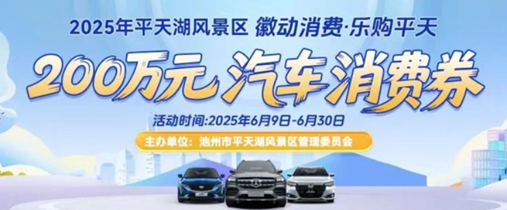 200万元！平天湖风景区要放消费券啦！