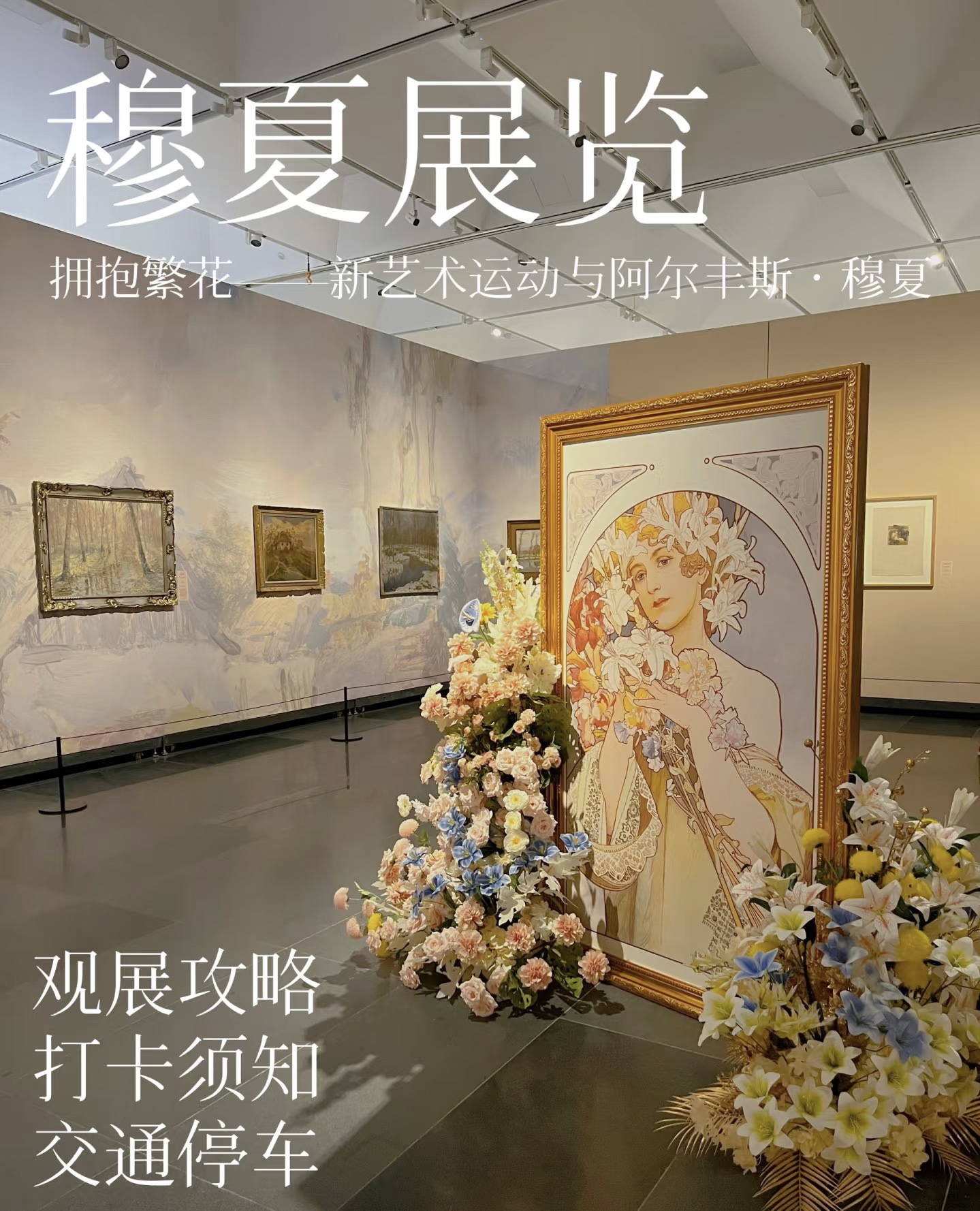 穆夏展——安徽美术馆你真的太牛了！