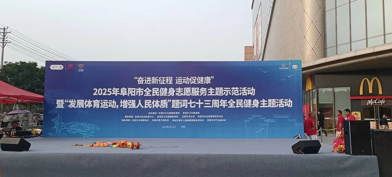 奋进新征程 运动促健康～2025年阜阳市举办“发展体育运动 增强人民体质”题词七十三周年全民健身主题活动