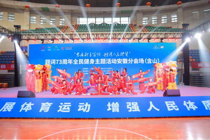 “发展体育运动，增强人民体质”题词73周年全民健身主题活动安徽分会场在含山举办