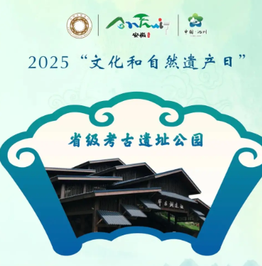 2025年文化和自然遗产日安徽主场活动在池州举行