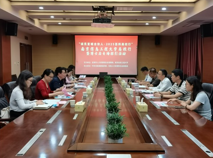 宣城市赴南京信息工程大学开展高校行暨博士后专场招引活动