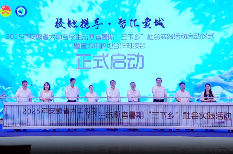2025年安徽省大中专学生志愿者暑期“三下乡”社会实践活动启动仪式暨宣城市校地合作对接会举行 何淳宽陈明生出席并致辞