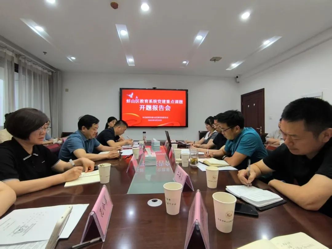 蚌山区教育系统党建重点课题启动