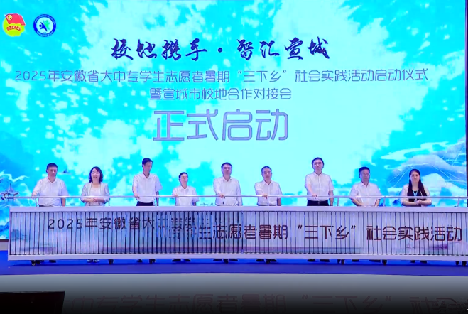 2025年安徽省大中专学生志愿者暑期“三下乡”社会实践活动启动仪式暨宣城市校地合作对接会举行